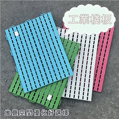工業棧板