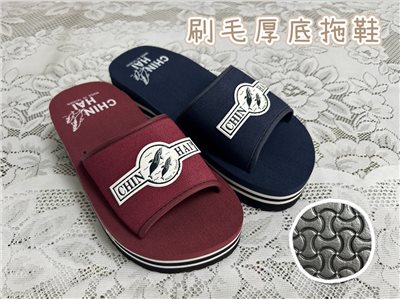厚底刷毛拖鞋 套式拖鞋 室外拖鞋 台灣製造