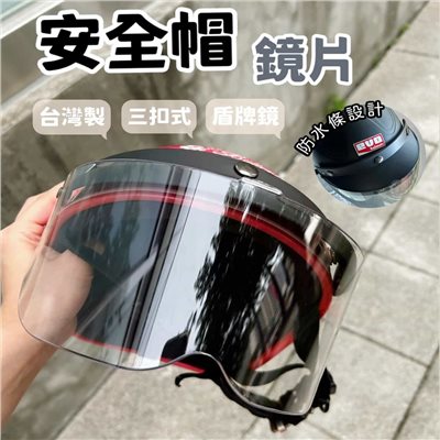三扣式安全帽鏡片 按扣式鏡