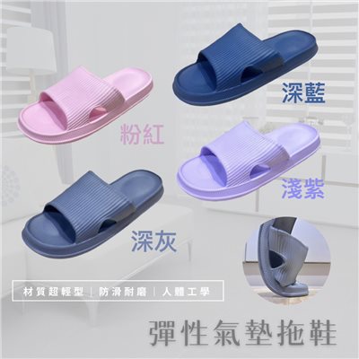 彈性氣墊拖鞋，提供藍、灰、粉紅、紫四色款式