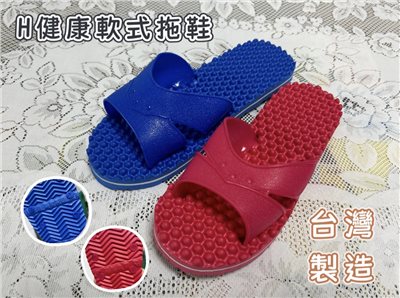 H健康軟式拖鞋 室內拖鞋 塑膠拖鞋 台灣製造