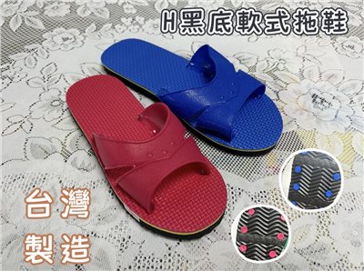 H黑底軟式拖鞋 室內拖鞋 塑膠拖鞋 台灣製造