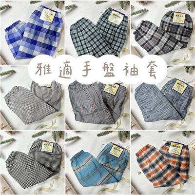 抗紫外線 雅適手蓋袖套 格紋樣式