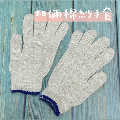 棉紗手套-20倆