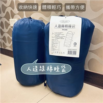 TY515-人造絲棉睡袋