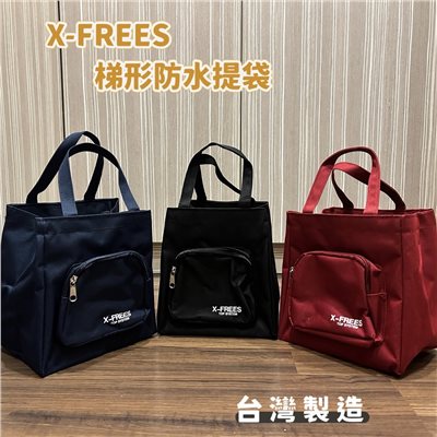 X-FREES 梯型防水手提袋 購物袋 便當袋