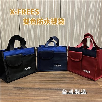 X-FREES 雙色防水手提袋 購物袋 便當袋