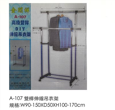 A107 高級雙桿DIY伸縮吊衣架