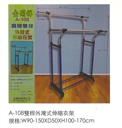 A108 高級雙桿外彎式伸縮衣架
