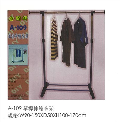 A-109 單桿伸縮衣架