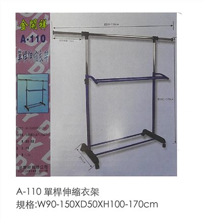 A110 單桿伸縮衣架