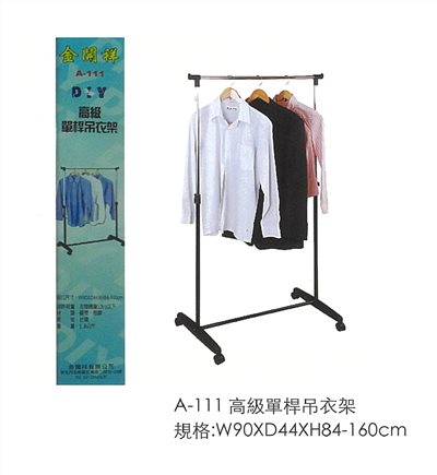 A111 高級單桿DIY吊衣架