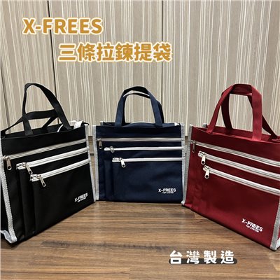 X-FREES 防水三拉鍊提袋 購物袋 便當袋