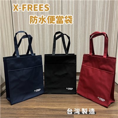 X-FREES 防水便當袋 購物袋 手提袋