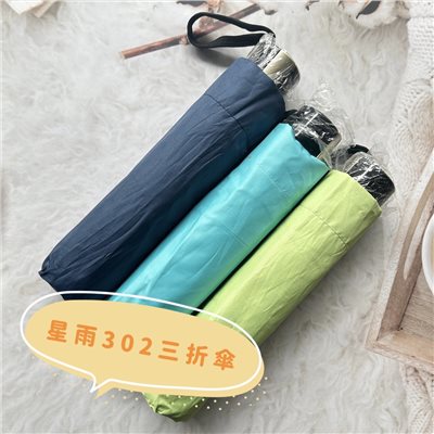 星雨302 21x8K 三折 雙纖維骨 黑膠塑布 短傘 折疊傘 防曬傘