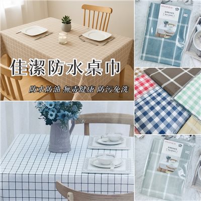 佳潔防水桌巾，防水防油、無毒健康、防污免洗