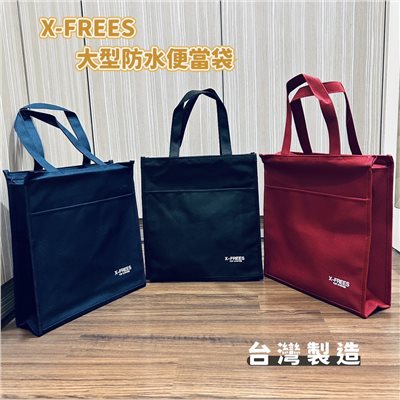 X-FREES 大型防水便當袋 購物袋 手提袋