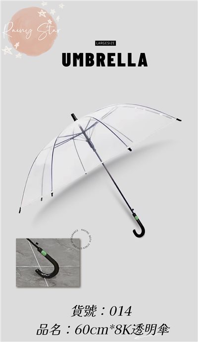 星雨014 60cm*8K 透明直傘
