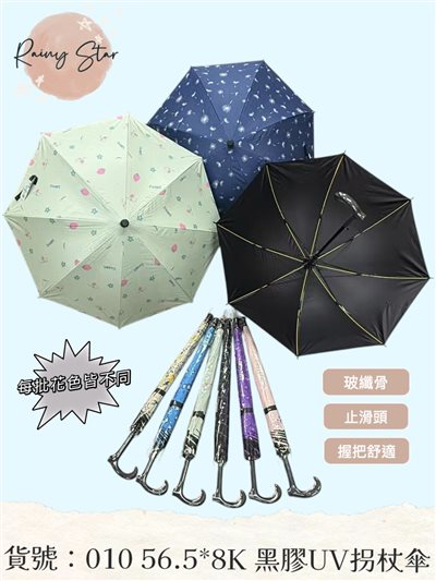 星雨010 56.5cm*8K 黑膠拐杖花直傘