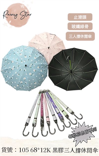 星雨105 68x12K 黑膠三人撐休閒傘