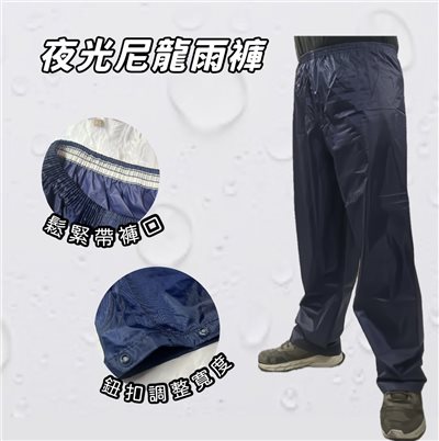 鱷魚牌 夜光行尼龍雨褲 工作褲