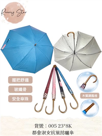 星雨05 23x8K 都會淑女抗風防曬傘(圓頭)