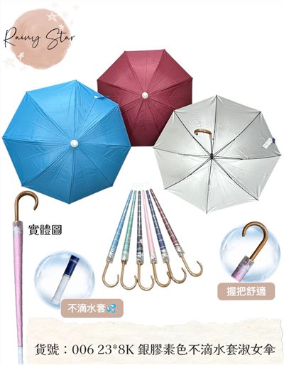 星雨06 23x8K 銀膠素色不滴水淑女傘套(圓頭)