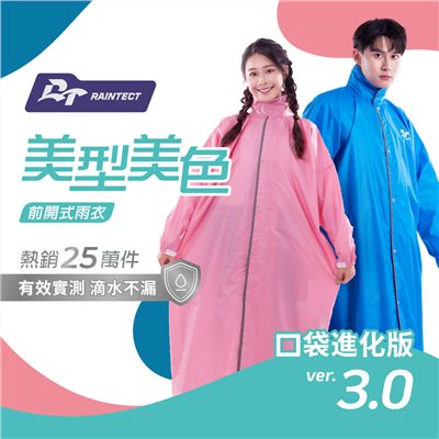 美型美色3.0 前開式雨衣 口袋進化版 機車雨衣 拉鍊式雨衣