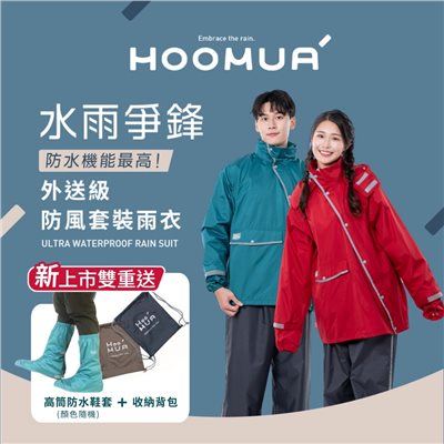 HOOMUA 水雨爭鋒 外送級防風套裝雨衣 兩件式雨衣 機車雨衣