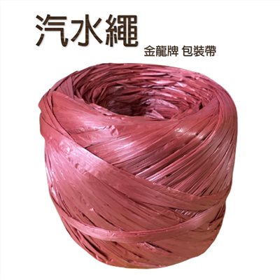 金龍牌包裝帶 汽水繩