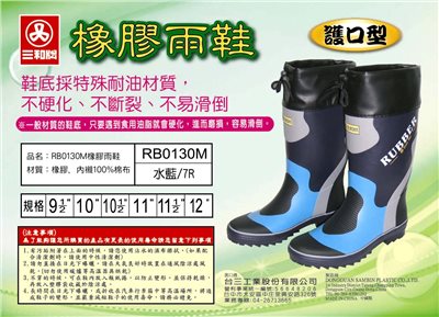 三和牌 護口型橡膠雨鞋