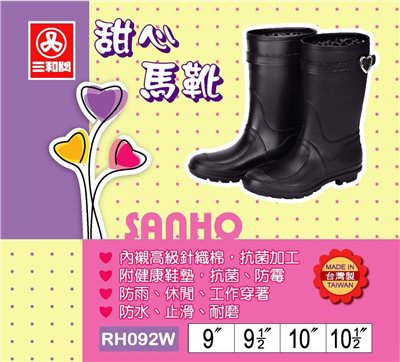 三和牌 092甜心馬靴 